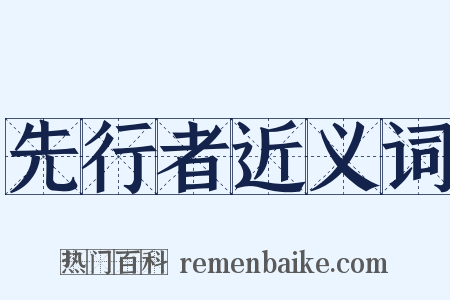 先行者近义词是什么意思的图片